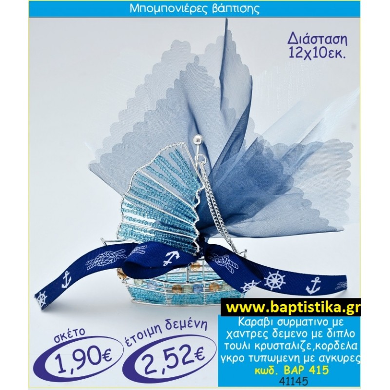 ΚΑΡΑΒΙ ΣΥΡΜΑΤΙΝΟ ΜΕ ΧΑΝΤΡΕΣ  μπομπονιέρες βάπτισης - γαμου & δώρα πάρτυ σε οικονομικές και φτηνές τιμές Ιλισια Ζωγραφου ΜΕΓΑΛΕΣ ΠΡΟΣΦΟΡΕΣ ΕΝΤΟΣ ΚΑΤΑΣΤΗΜΑΤΟΣ